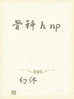 骨科 h np
