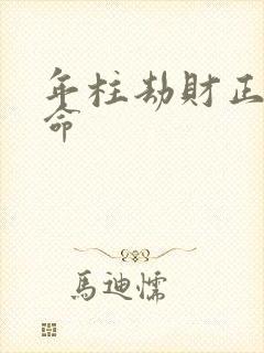 年柱劫财正官女命