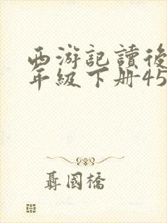 西游记读后感五年级下册450字