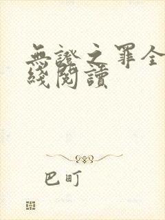 无证之罪全文在线阅读