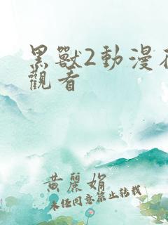 黑兽2动漫在线观看