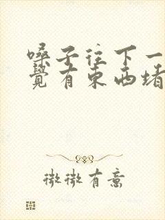 嗓子往下一点感觉有东西堵什么原因