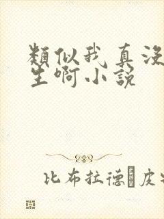 类似我真没想重生啊小说