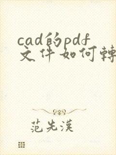 cad的pdf文件如何转换成dwg格式