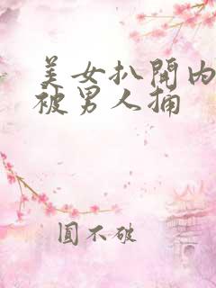 美女扒开内裤还被男人捅