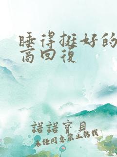 睡得挺好的高情商回复