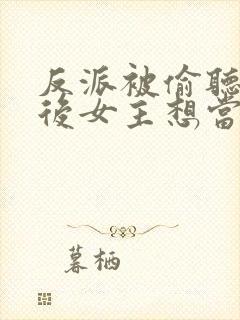 反派被偷听心声后女主想当我后宫漫画