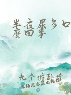 半夜尿多口干怎么回事