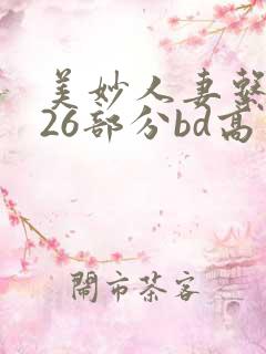 美妙人妻系列第26部分bd高清
