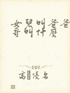 女儿叫爸爸的哥哥叫什么