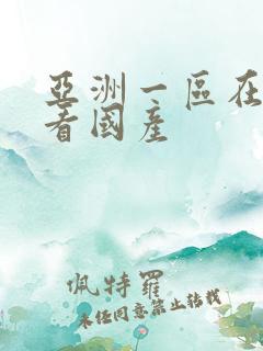 亚洲一区在线观看国产
