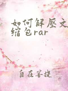 如何解压文件压缩包rar