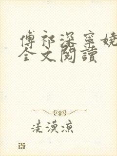 傅祁深宁娆在线全文阅读