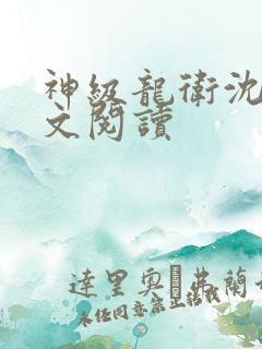 神级龙卫沈浪全文阅读