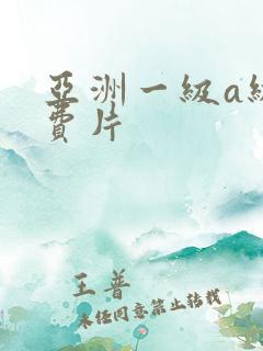 亚洲一级a级免费片