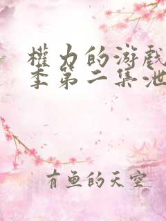 权力的游戏第八季第二集泄露版