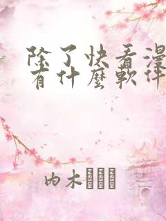 除了快看漫画还有什么软件可以看免费的漫画