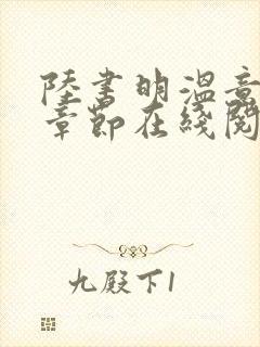 陆书明温意最新章节在线阅读