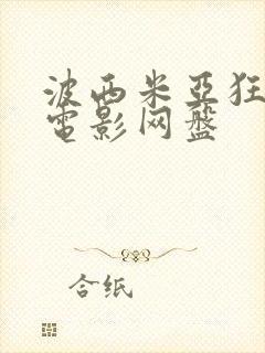 波西米亚狂想曲电影网盘