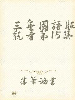 三年国语版免费观看第15集