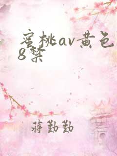 蜜桃av黄色18禁