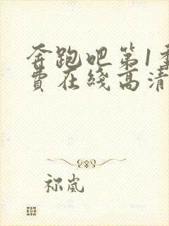 奔跑吧第1季免费在线高清完整播放