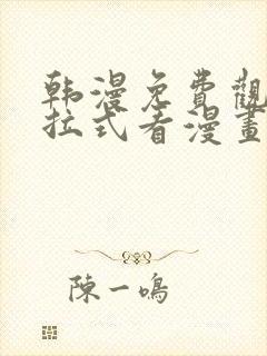 韩漫免费观看下拉式看漫画