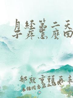 月经第二天小肚子疼怎么回事