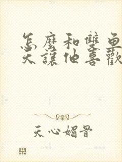 怎么和双鱼男聊天让他喜欢你