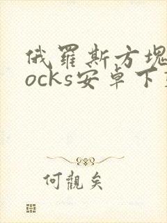 俄罗斯方块blocks安卓下载