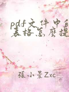 pdf文件中的表格怎么提取出来
