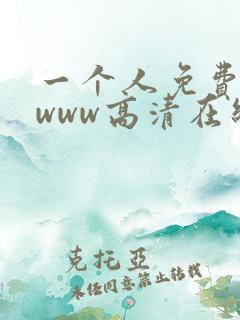 一个人免费看的www高清在线视频