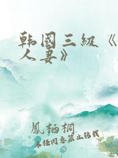 韩国三级《美味人妻》