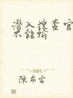潜入搜查官绝对不能输
