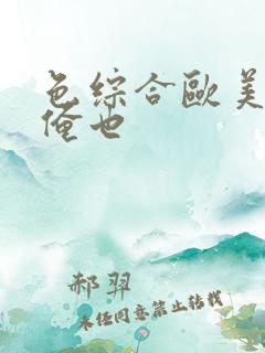 色综合欧美五月俺也