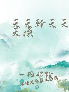 天天干天天干天天操
