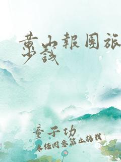 黄山报团旅游多少钱