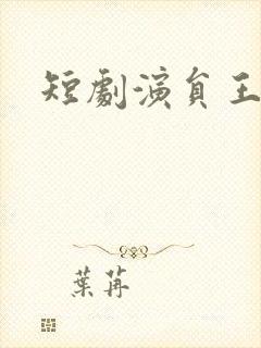 短剧演员王晨鹏