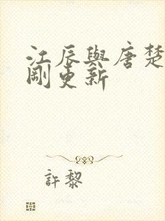 江辰与唐楚楚刚刚更新