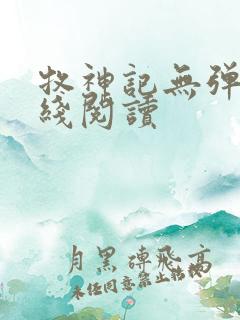 牧神记无弹窗在线阅读