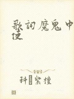 歌词魔鬼中的天使