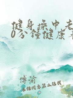 健身操中老年30分钟健康养生拍打操