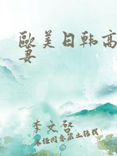 欧美日韩高清人妻