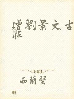赠刘景文古诗正版