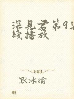 深见君第9集在线播放