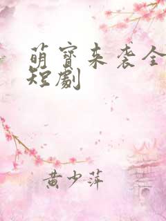 萌宝来袭全家宠短剧