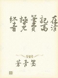 终极笔记在线观看免费高清完整版