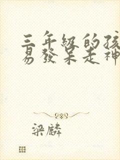三年级的孩子容易发呆走神