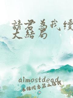 请君为我续长生大结局