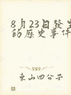 8月23日发生的历史事件
